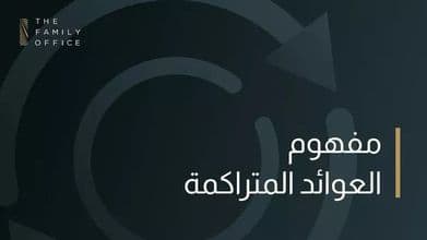 knowledge-hub-asset-the-effect-of-compounding-arabic