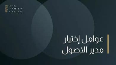 knowledge-hub-asset-manager-selection-arabic