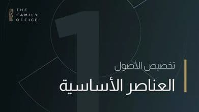 knowledge-hub-asset-allocation-arabic